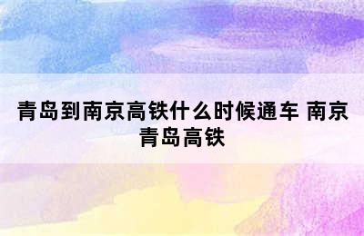 青岛到南京高铁什么时候通车 南京青岛高铁